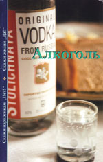 Alkohol (rysk utgåva)